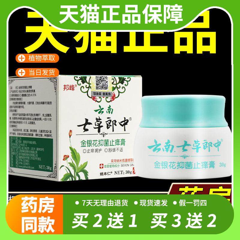 【官方正品】邦峰云南七草郎中金银花抑菌止痒膏 皮肤外用草本软