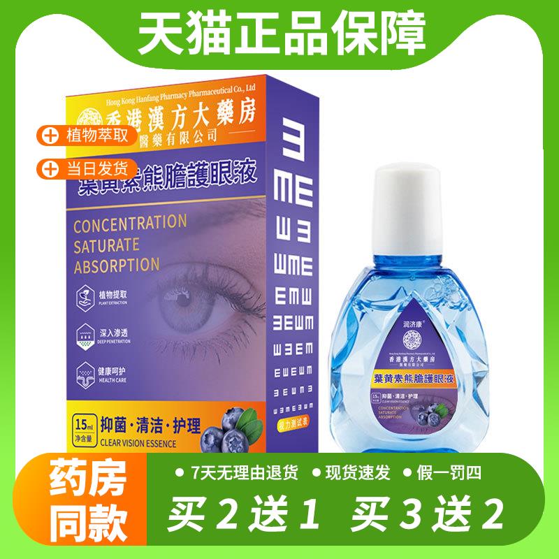 【官方正品】正品香港汉方大药房叶黄素滴眼液眼干眼涩缓解疲劳眼
