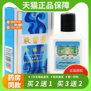 【官方正品】腋留芳狐臭水30ml臭汗臭腋臭 男女通用 狐臭液正品净