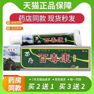 【官方正品】博尔美苗药百毒康草本乳膏15g/支 皮肤瘙痒过敏清洁