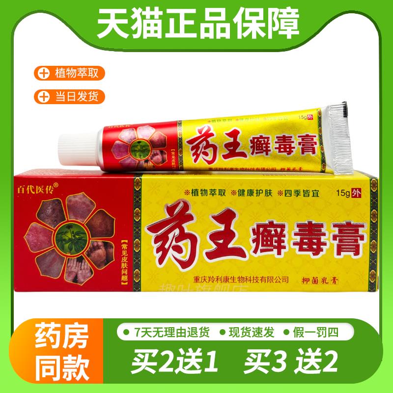 【天猫正品】百代医传药王癣毒膏15g 1770