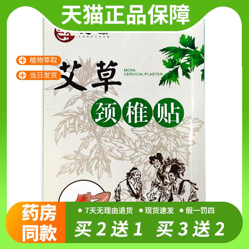 【官方正品】龙源艾草颈椎贴医用冷敷贴颈肩腰腿关节不适贴