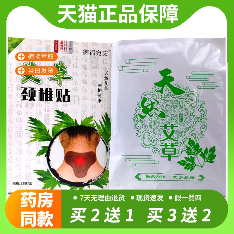 【官方正品】御福宛艾艾草颈椎贴12贴/盒颈肩关节不适缓解贴