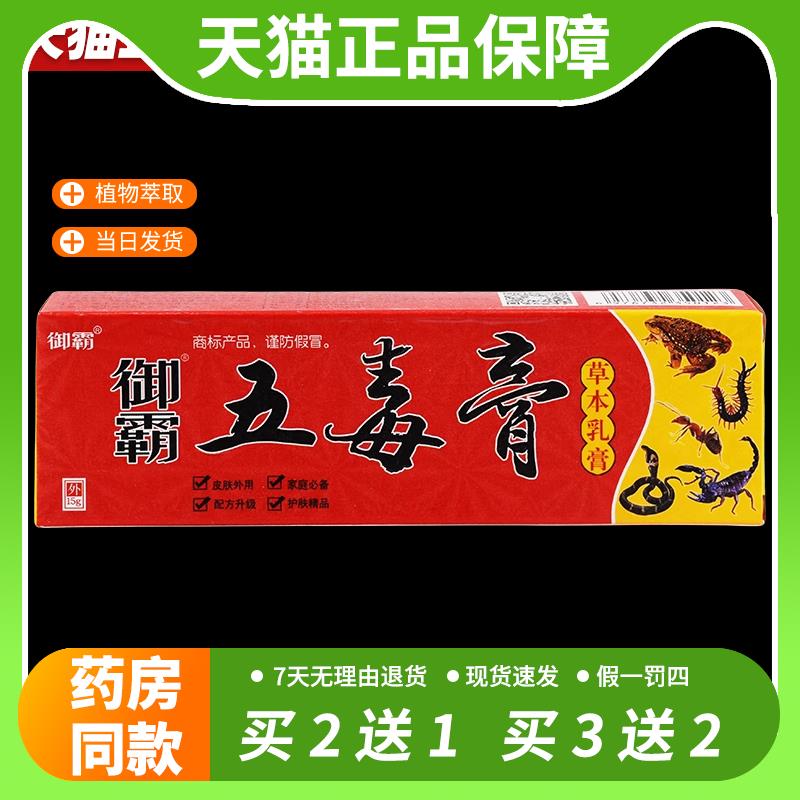 【官方正品】御霸五毒膏草本乳膏正品鸿济堂抑菌止痒脚脱皮蚊虫叮