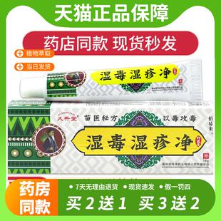 【官方正品】久升堂 湿毒净抑菌膏 皮肤痒杀菌消毒清洁外用