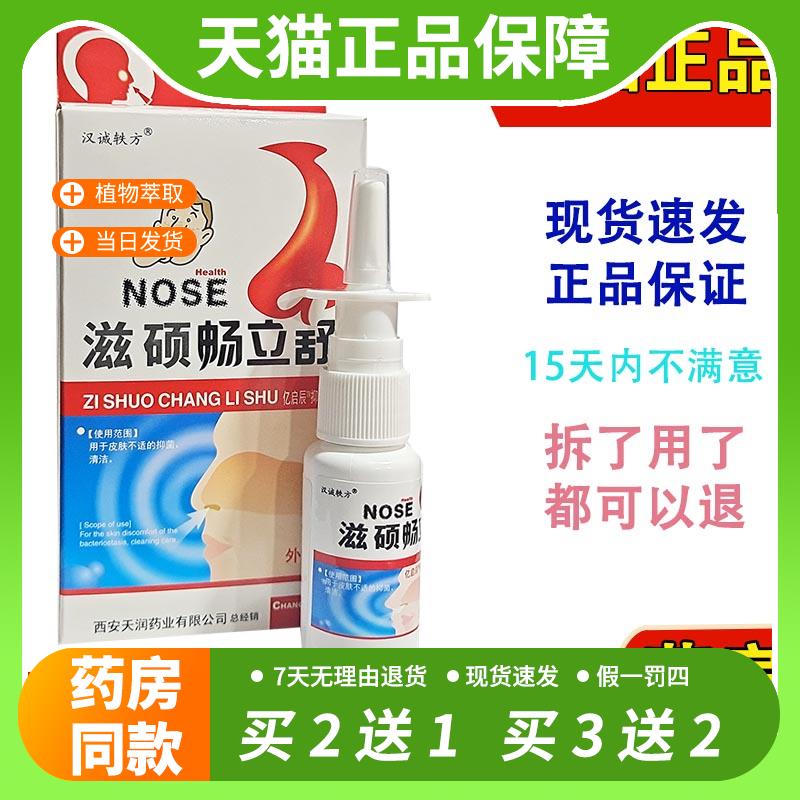 【官方正品】2送1 3送2买 5送5 滋硕畅立舒 20ml 鼻舒冷敷凝露喷