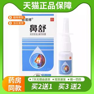 【天猫正品】修易博鼻舒抑菌液老款配方20ml 1489