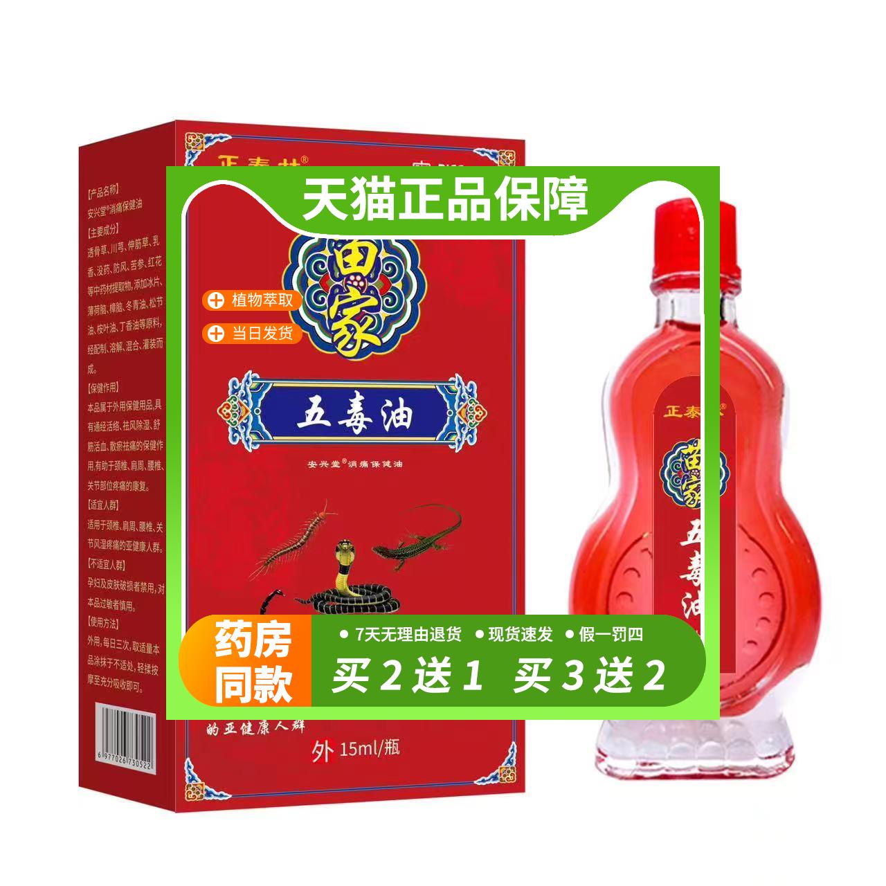 【官方正品】正泰林苗家五毒油15ml肩颈腰腿关节膝盖外用不适抑菌