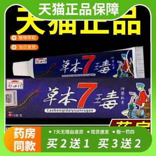 【官方正品】郝必行草本7王毒抑菌乳膏15g/盒皮肤外用草本7毒软膏