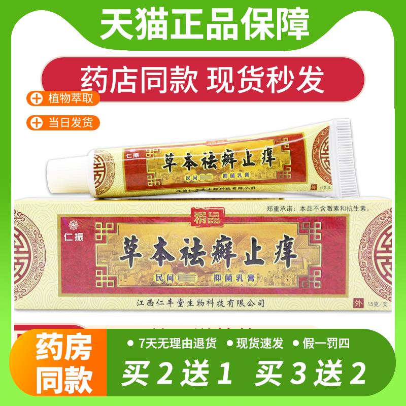 【官方正品】仁振草本祛癣止痒皮肤痒杀菌消毒清洁护理外用