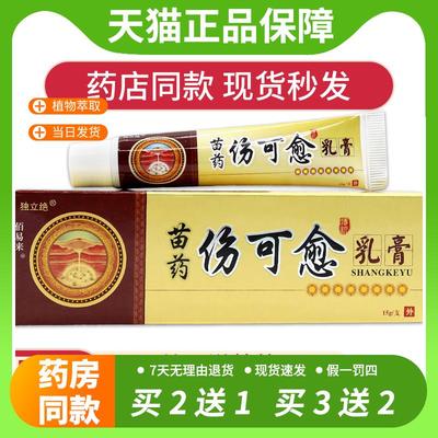 【官方正品】独立绝苗药伤可愈乳膏 创伤膏烧皮肤愈合伤可愈软膏
