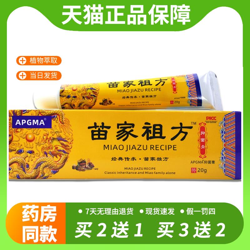 【官方正品】APGMA苗家祖方抑菌膏20g/支草本皮肤外用止痒软膏