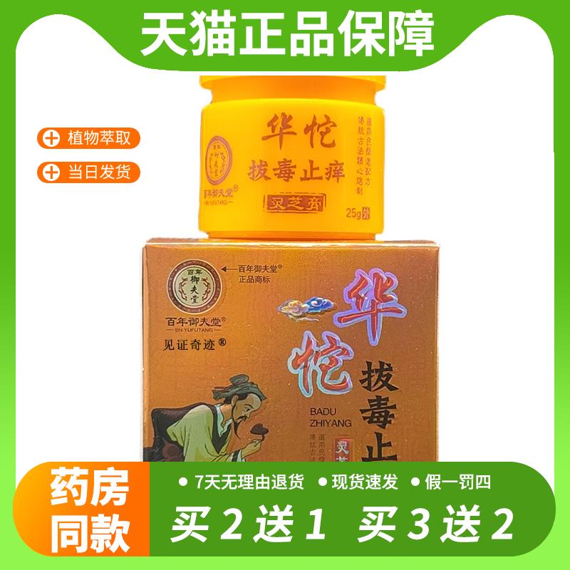 【官方正品】百年御夫堂华佗拔毒止痒灵芝膏25g/正品草本抑菌软膏