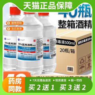 整箱75%医用酒精75度乙醇消毒液喷雾500ml医疗皮肤伤 官方正品