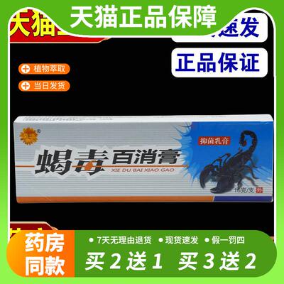 【官方正品】菊颂蝎毒百消膏抑菌乳膏15g皮肤搔痒外用软膏
