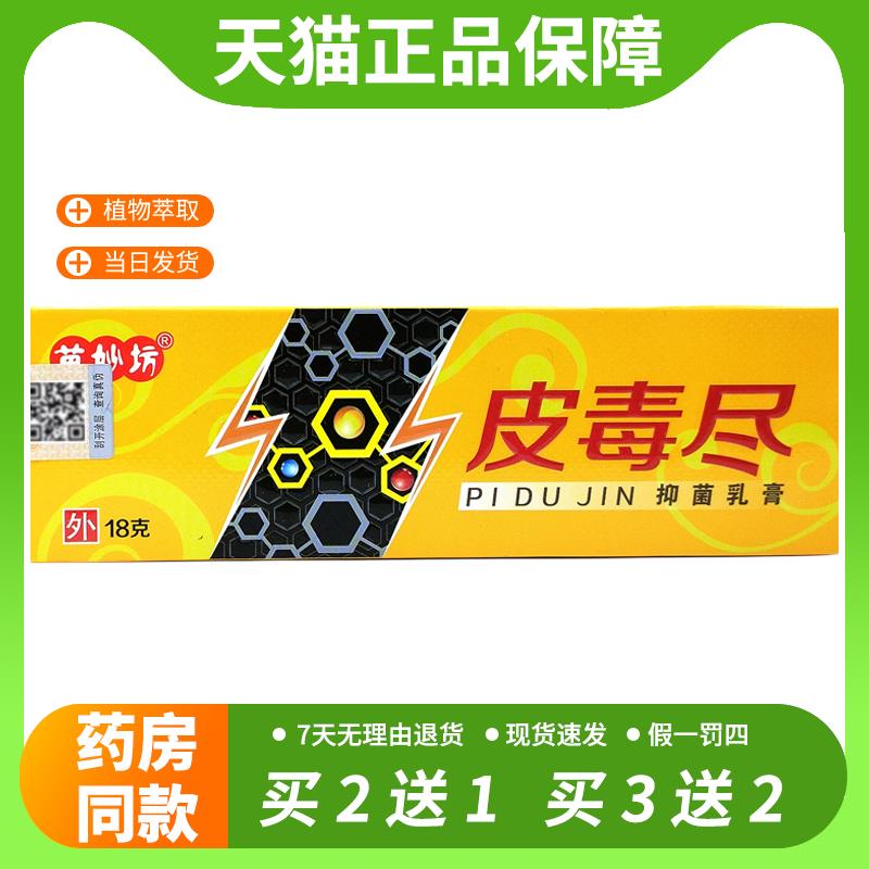 【官方正品】认准正品 2支18元】苗妙坊皮毒尽抑菌乳膏草本皮毒尽