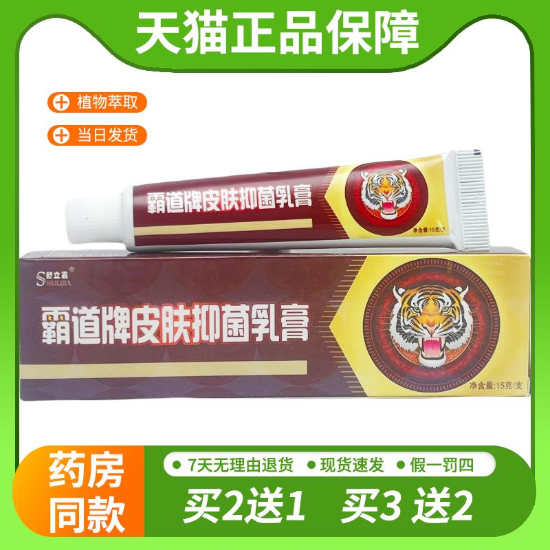 【天猫正品】舒立嘉霸道抑菌乳膏15g 0502