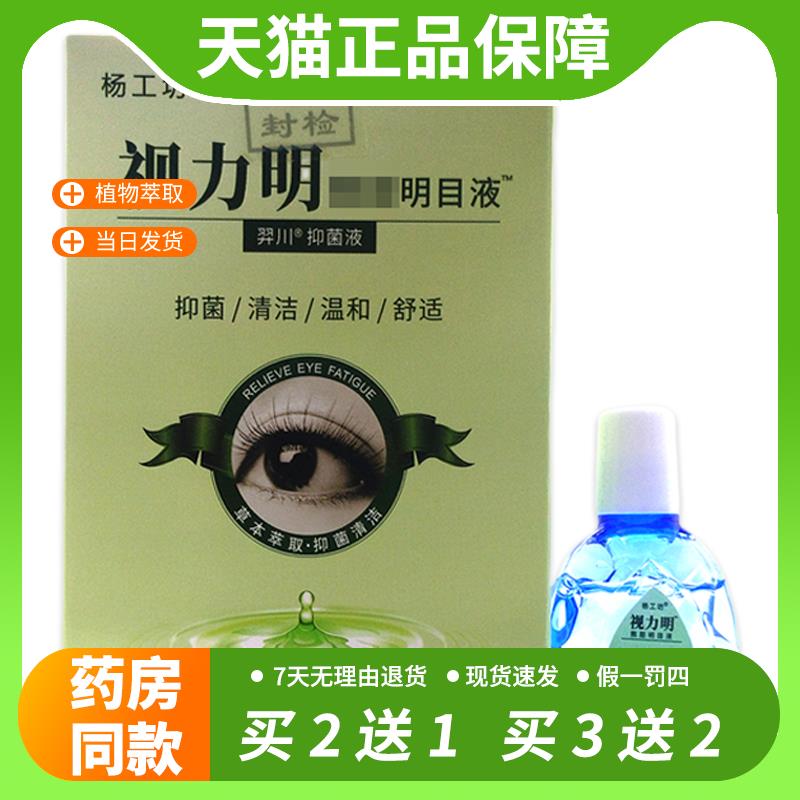 【官方正品】买2送1杨工坊视力明熊胆明目液15ml瓶舒缓护理液包邮