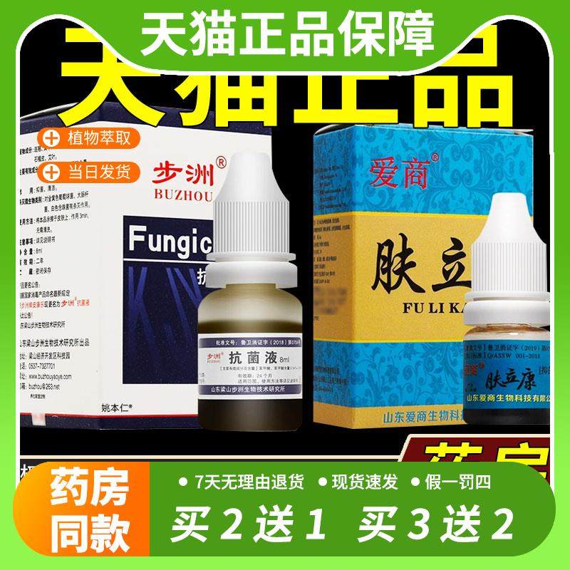 【官方正品】买1送1/2送3/原皮康乐制剂8ml步洲抗菌液真菌手足爱