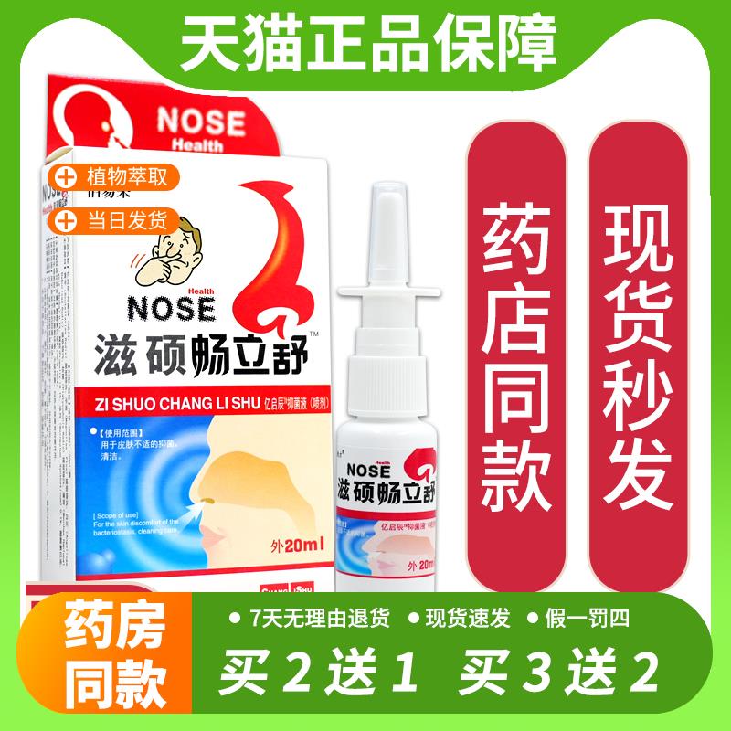 【官方正品】滋硕畅立舒亿启辰抑菌液喷剂濞通鼻轻松喷通濞舒宁