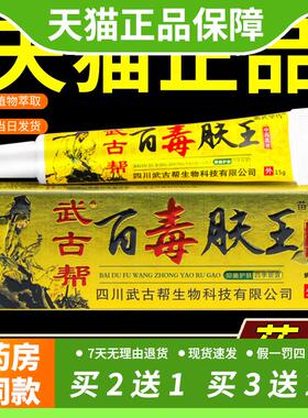 【官方正品】武古帮百毒肤王草本乳膏15g/支皮肤外用抑菌护理软膏