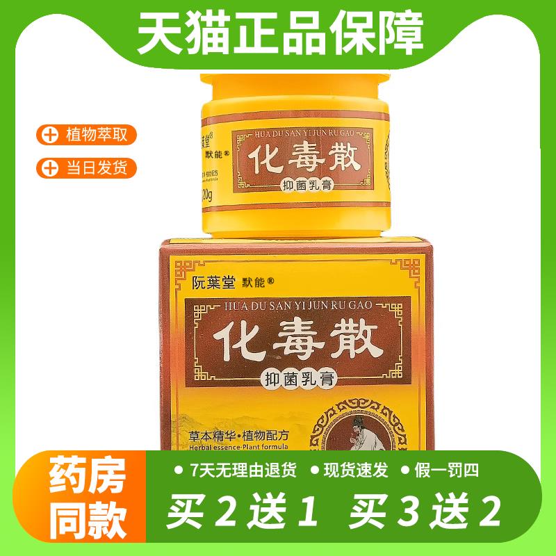 【官方正品】阮叶堂化毒散抑菌乳膏20g/盒皮肤外用草本止痒护理软