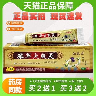 【官方正品】狼草夫爽灵抑菌凝胶如意虎正品15g狼毒痒灵皮肤外用