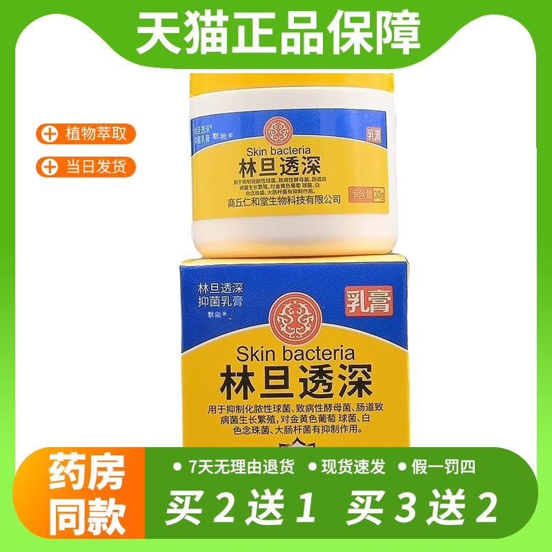 【官方正品】林旦透深抑菌乳膏30g/盒正品皮肤外用阴虱林旦软膏私