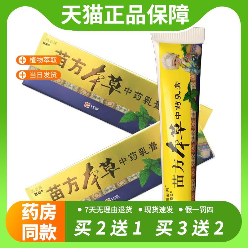 【官方正品】独必鸿苗方本草中药乳膏天猫正品皮肤干燥抑菌软膏草