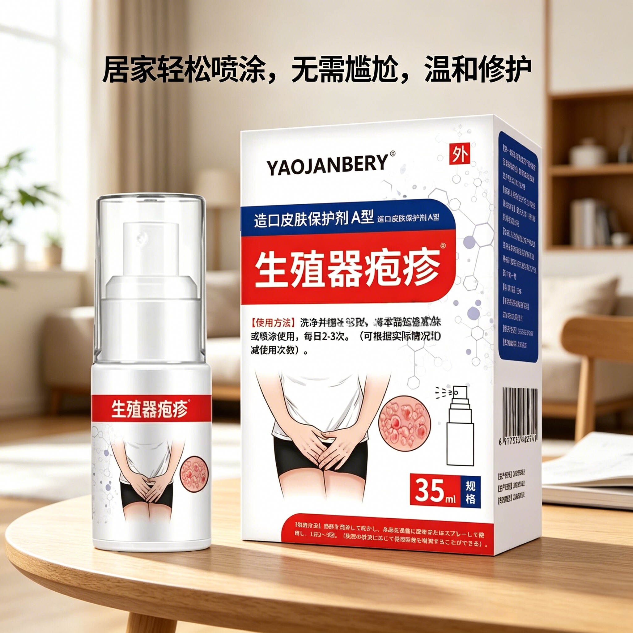 【官方正品】YAOJANBERY生殖器疱疹喷剂针对疣类疱疹小伤口涂抹液