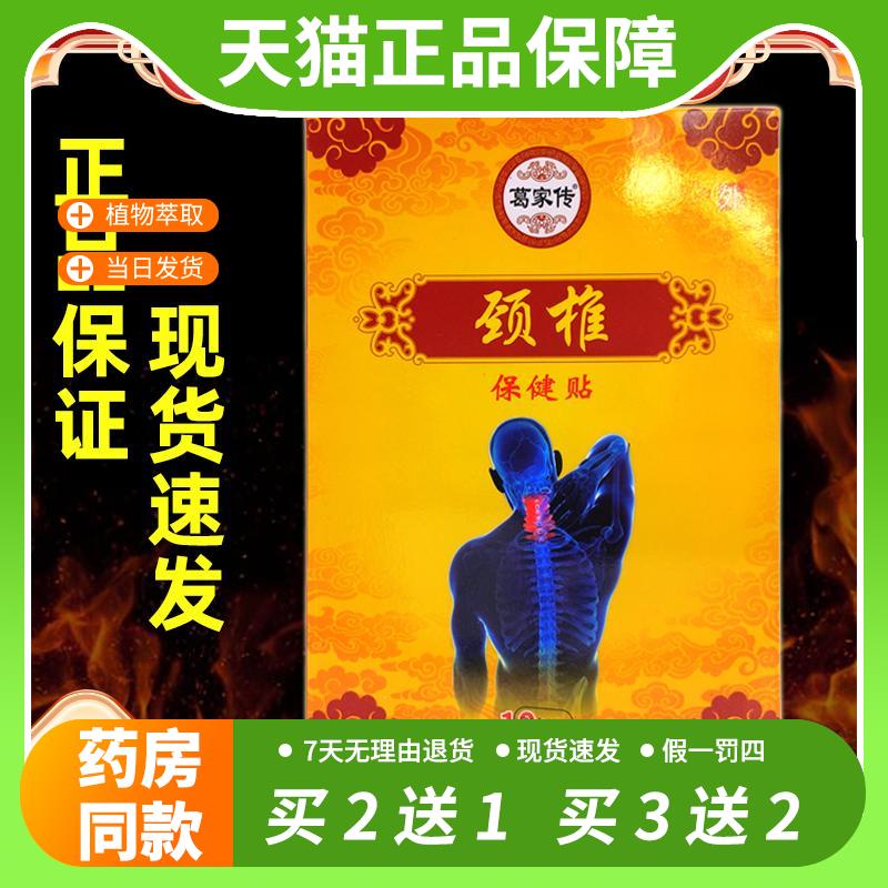 【官方正品】葛家传保健贴颈椎型肩颈腰腿关节膝盖四肢不适膏药
