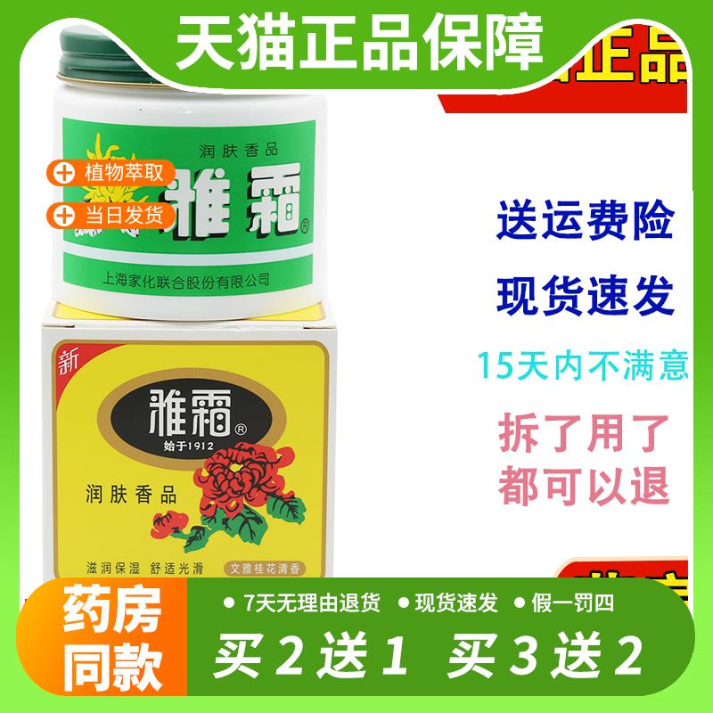【官方正品】上海家化雅霜雪花膏润肤霜面霜桂花香型正品老国货护