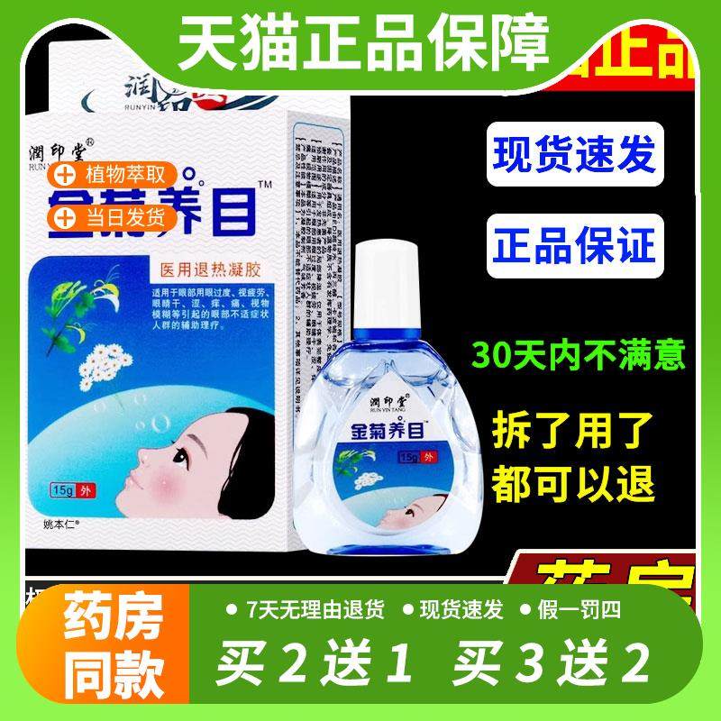 【官方正品】正品金菊养目水氧E清护眼液眼部冷敷凝露滴护眼液物