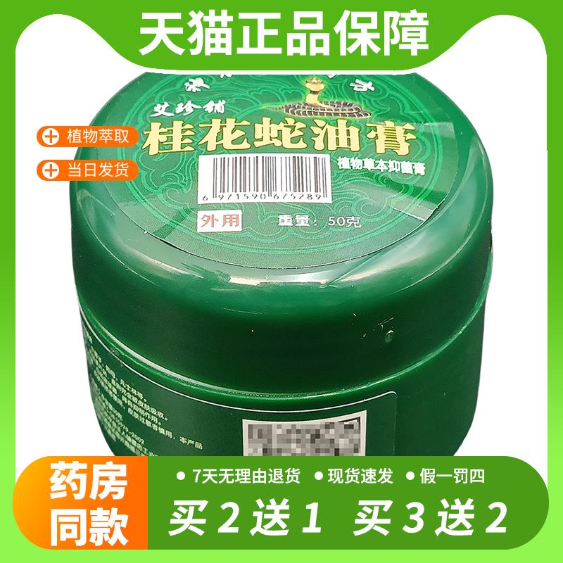 【官方正品】艾珍铺桂花蛇油膏50g/盒正品皮肤外用手足干痒抑菌乳