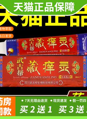 【官方正品】武古帮藏痒灵草本乳膏15克/盒 皮肤外用抑菌护理软膏
