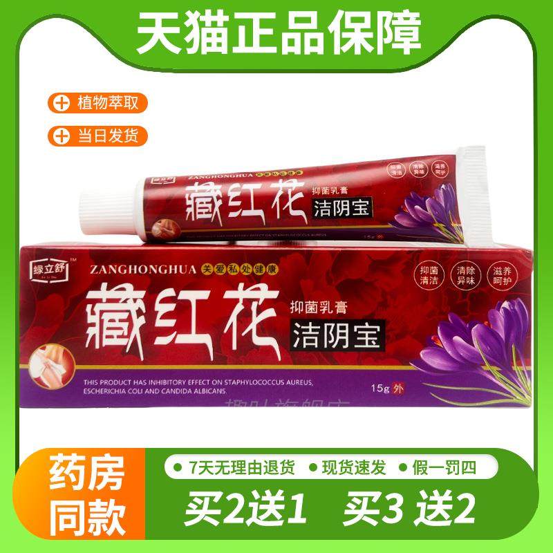 【天猫正品】绿立舒藏红花洁阴宝抑菌乳膏15g/支装 1550,保健用品,皮肤消毒护理（消）,淘宝优惠券,粉丝福利购,淘宝优惠卷