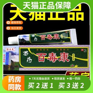 【官方正品】博尔美苗药百毒康草本乳膏15g/支皮肤外用抑菌软膏