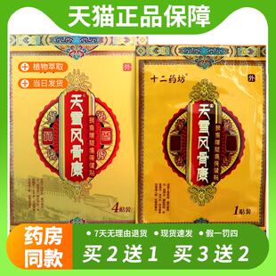 【官方正品】十二药坊天雪风骨康颈椎腰腿肩周腰间盘突出风湿痛贴