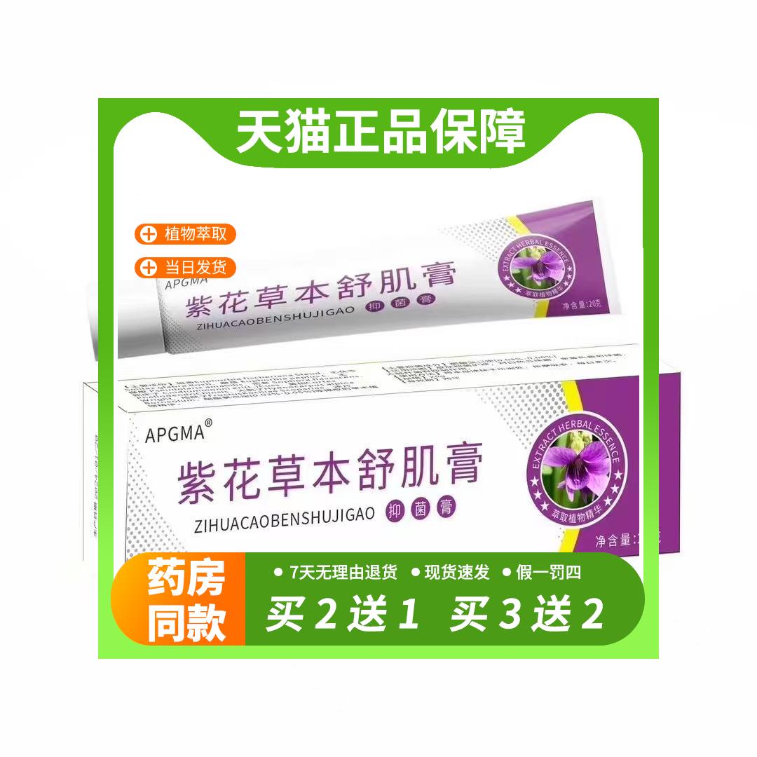 【官方正品】APGMA紫花草本舒肌膏旗舰店20g买1送1正品草本抑菌软
