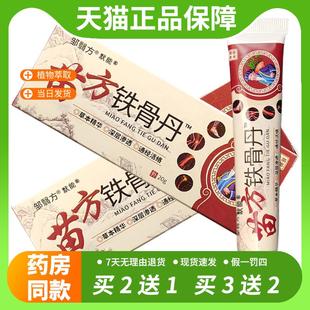 【官方正品】邹翳方苗方铁骨丹抑菌乳膏20g正品颈肩腰腿膝盖关节