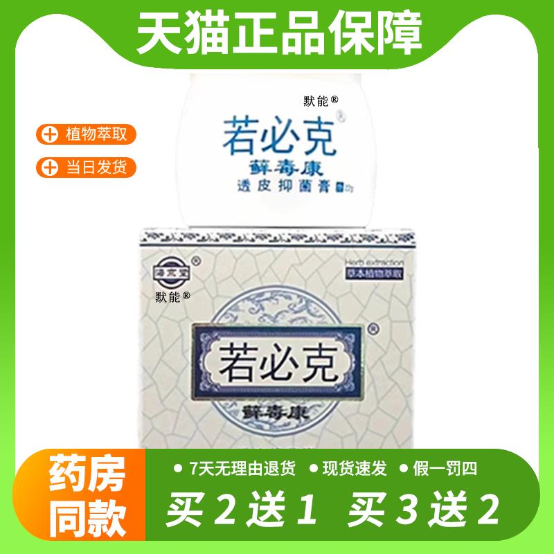 【官方正品】海京堂若必克藓毒康透皮抑菌膏22g正品皮肤癣毒康草