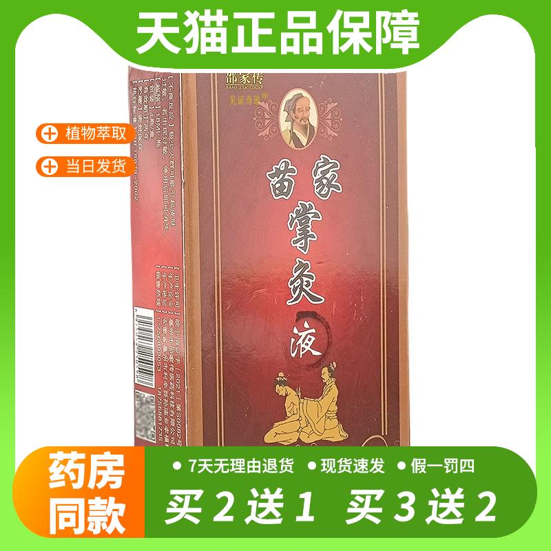 【官方正品】邵家传苗家掌灸液18ml/瓶官方正品颈肩腰腿关节不适