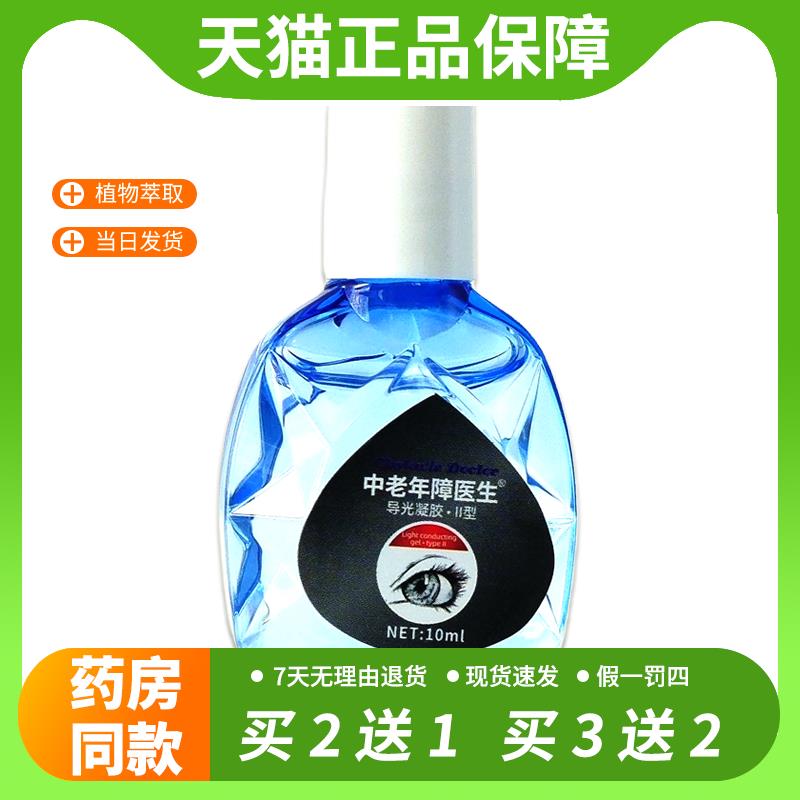 【官方正品】中老年障医生导光凝胶美国泉复康滴眼液温和不刺激