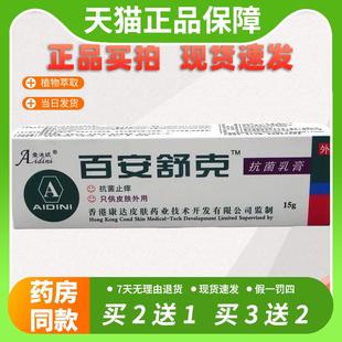 【官方正品】爱迪妮百安舒克抗菌乳膏15g皮肤外用抑菌止痒软膏