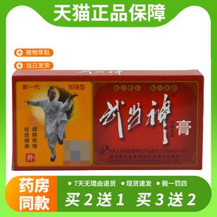 【官方正品】天猫正品 武当神舒痛保健膏 香港惠济堂武当神膏 关