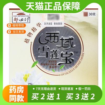 【官方正品】郝必行西域雪莲宝膏30g郝必行西域雪莲宝乳膏