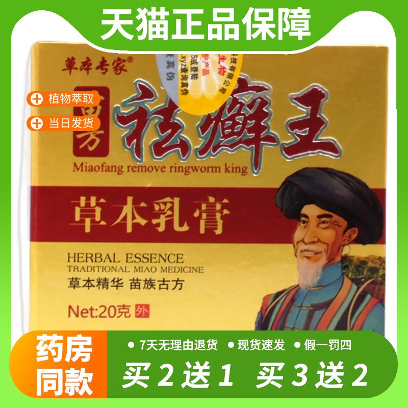 【官方正品】草本专家苗方祛癣王草本乳膏 止痒去藓王抑菌软膏