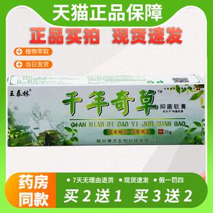 【官方正品】王泰林千年奇草抑菌软膏天猫正品皮肤止痒狼毒痒杀菌