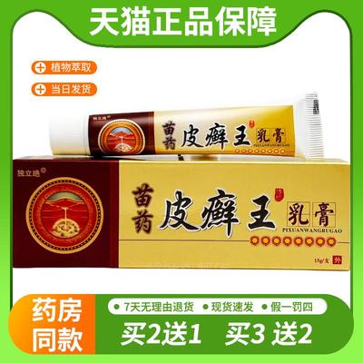 【天猫正品】独立绝苗药皮癣王乳软膏外用清脚气癣脱皮苗家配方正
