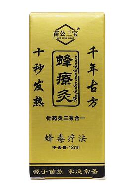 【官方正品】苗公三宝蜂灸蜂疗灸蜂毒灸12ml/瓶外用草本护理舒缓